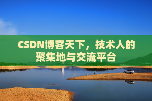 CSDN博客天下，技术人的聚集地与交流平台