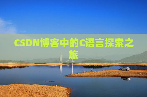 CSDN博客中的C语言探索之旅
